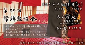 第33回 緊縛勉強会のお知らせ　2025/9/13